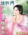 天外飞香隐重华封面