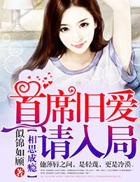 相思成瘾,首席旧爱请入局封面