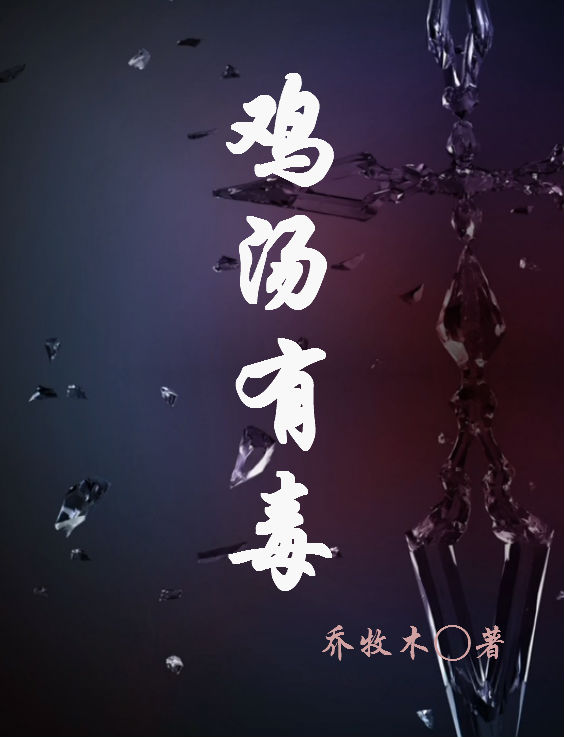 鸡汤有毒封面