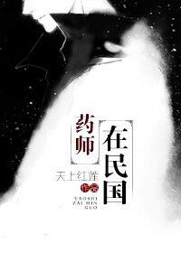 药师在民国 药师在民国