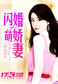闪婚萌娇妻封面