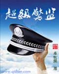 超级警监 超级警监