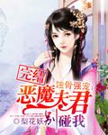 蚀骨强爱:恶魔夫君别碰我 蚀骨强爱:恶魔夫君别碰我