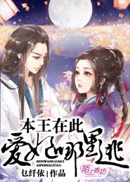 本王在此,爱妃哪里逃 本王在此,爱妃哪里逃