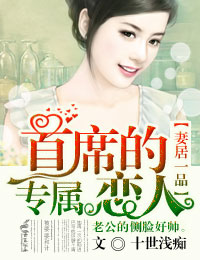 妻居一品,首席的专属恋人 妻居一品,首席的专属恋人