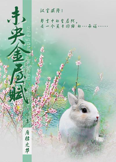 未央金屋赋 未央金屋赋