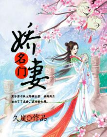 名门娇妻 名门娇妻