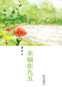 重生之幸福在九五 重生之幸福在九五