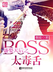 盛娶天后之Boss太毒舌 盛娶天后之Boss太毒舌