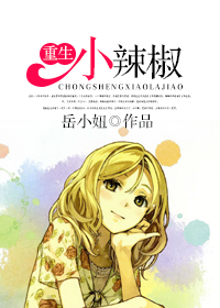 重生小辣椒 重生小辣椒