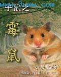 子鼠之霉鼠 子鼠之霉鼠