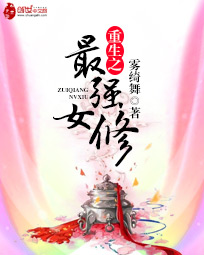 重生之最强女修封面