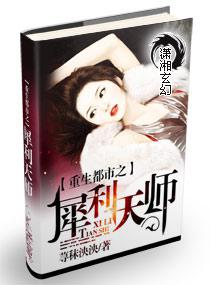 重生都市之犀利天师 重生都市之犀利天师