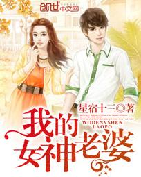 我的女神老婆 我的女神老婆