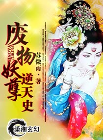 废物妖孽逆天史 废物妖孽逆天史