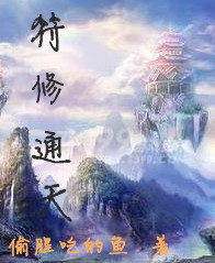 符修通天封面