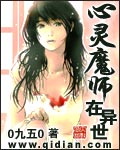 心灵魔师在异世封面