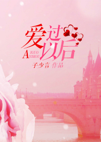 爱过以后 爱过以后