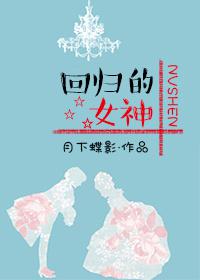 回归的女神 回归的女神