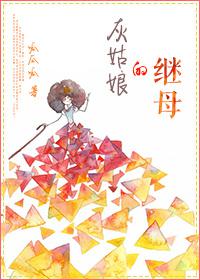 灰姑娘的继母 灰姑娘的继母