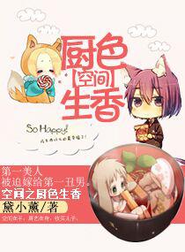 空间之厨色生香 空间之厨色生香