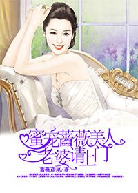 蜜宠蔷薇美人,老婆请上门 蜜宠蔷薇美人,老婆请上门