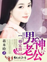 男神老公,一婚定情 男神老公,一婚定情