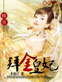 倾宫之拜金皇妃 倾宫之拜金皇妃