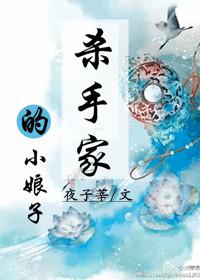 杀手家的小娘子 杀手家的小娘子