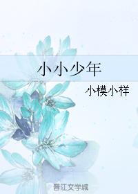 小小少年 小小少年