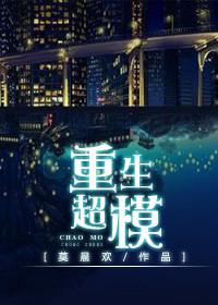 重生超模 重生超模