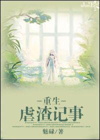 重生虐渣记事 重生虐渣记事