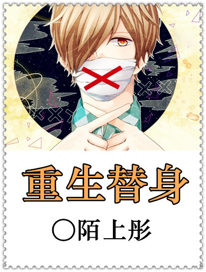 重生替身 重生替身