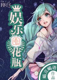 娱乐圈花瓶 娱乐圈花瓶