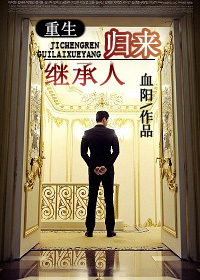 继承人归来 继承人归来