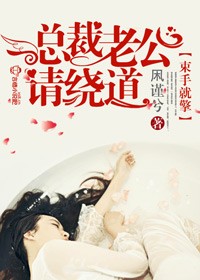 束手就擎,总裁老公请绕道! 束手就擎,总裁老公请绕道!