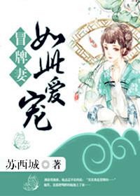 冒牌妻:如此宠爱 冒牌妻:如此宠爱