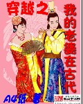穿越之我的老婆在古代 穿越之我的老婆在古代