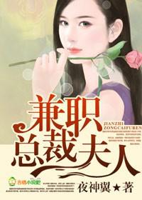 兼职总裁夫人 兼职总裁夫人