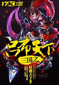 三国之吕布天下 三国之吕布天下