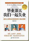 毕业那天我们一起失业封面