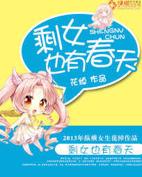 剩女也有春天 剩女也有春天