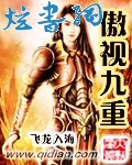 傲视九重 傲视九重
