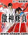 傲神修真 傲神修真