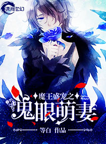魔王盛宠之鬼眼萌妻 魔王盛宠之鬼眼萌妻