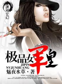 都市极品女皇 都市极品女皇