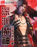深渊魔神 深渊魔神