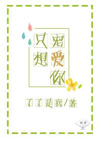 只想宠爱你 只想宠爱你