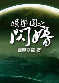 娱乐圈之闪婚 娱乐圈之闪婚
