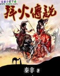 拜火传说 拜火传说